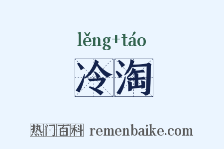 冷淘是什么意思的图片